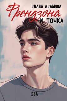 Френдзона и точка. Два - Диана Адамова
