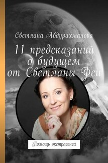 11 предсказаний о будущем от Светланы Феи. Помощь экстрасенса - Светлана Абдурахманова
