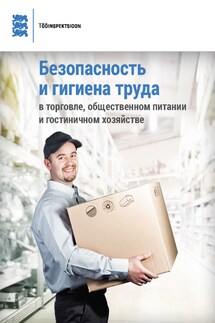 Безопасность и гигиена труда в торговле, общественном питании и гостиничном хозяйстве