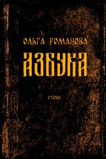 Азбука - Ольга Романова