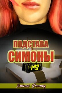 Подстава Симоны - Анита Феникс