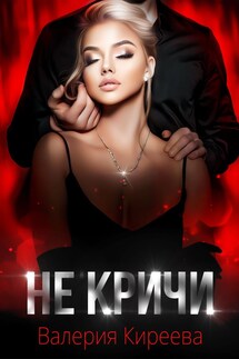 Не кричи - Валерия Киреева