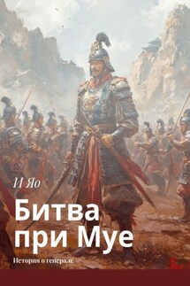 Битва при Муе. История о генерале - И Яо