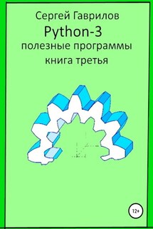 Полезные программы Python-3. Книга третья - Сергей Гаврилов