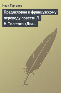 Предисловие к французскому переводу повести Л. Н. Толстого «Два гусара» - Иван Тургенев