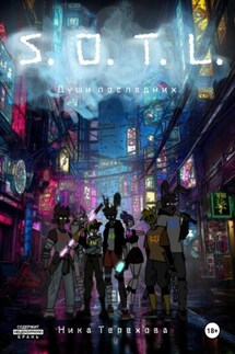 S.O.T.L: души последних - Ника Терехова