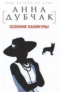 Осенние каникулы - Анна Дубчак