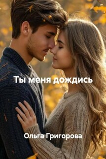 Ты меня дождись - Ольга Григорова