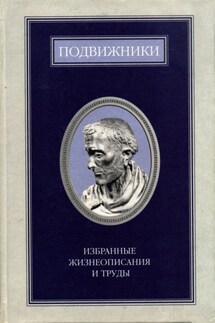 Подвижники. Избранные жизнеописания и труды. Книга 1 - Сборник