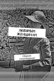 Любимым женщинам. Сборник стихотворений - Алеша Кравченко