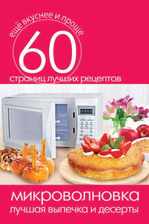 Микроволновка. Лучшая выпечка и десерты - Сергей Кашин
