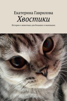 Хвостики. Истории о животных для больших и маленьких - Екатерина Гаврилова
