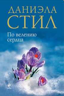 По велению сердца - Даниэла Стил