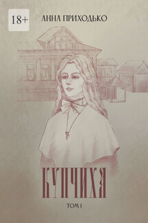 Купчиха. Том 1 - Анна Приходько
