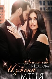 Измени меня - Анастасия Иванова (Настя Джордеген)