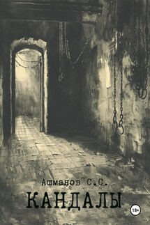 Кандалы - Сергей Ашманов