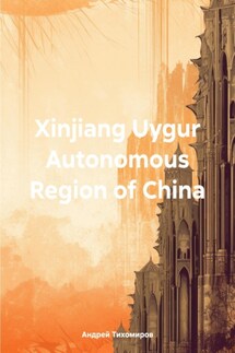 Xinjiang Uygur Autonomous Region of China - Андрей Тихомиров