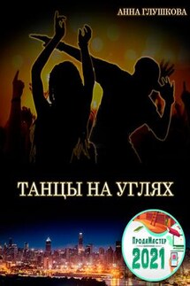 Танцы на углях - Анна Глушкова