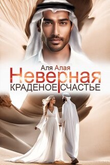 Неверная - Аля Алая