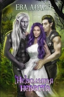 (не)вольная невеста - Ева Ардин