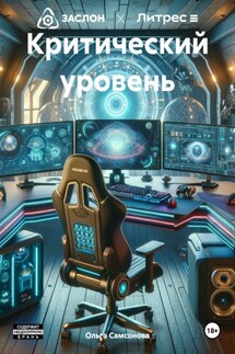 Критический уровень - Ольга Самсонова