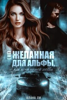 (не)желанная для Альфы, или Цена нашей любви - Алана Ли