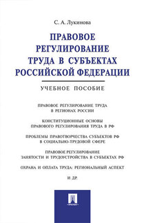 Правовое регулирование труда в субъектах Российской Федерации. Учебное пособие - Светлана Лукинова