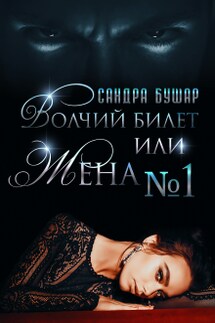 Волчий билет или Жена №1 - Сандра Бушар