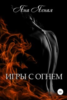 Игры с огнем - Яна Ясная