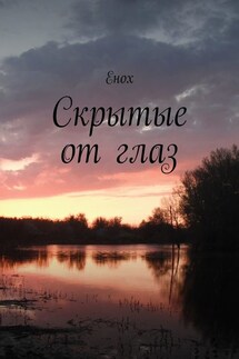 Скрытые от глаз - Енох