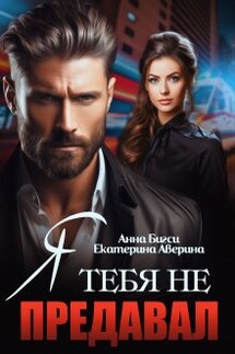 Я тебя не предавал - Анна Бигси, Екатерина Аверина