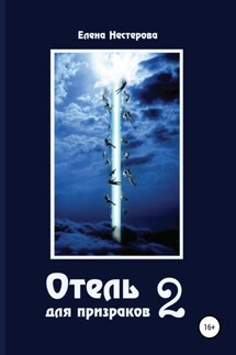 Отель для призраков 2 - Елена Нестерова