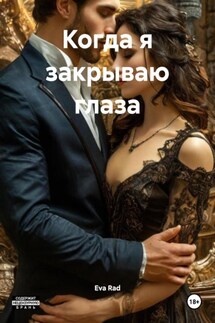 Когда я закрываю глаза - Eva Rad