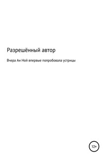 Вчера Аи Ной впервые попробовала устрицы - Разрешённый Автор