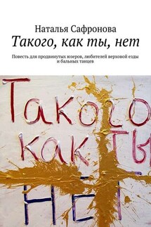 Такого, как ты, нет - Наталья Сафронова