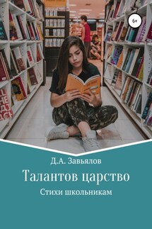 Талантов царство. Стихи школьникам - Дмитрий Завьялов