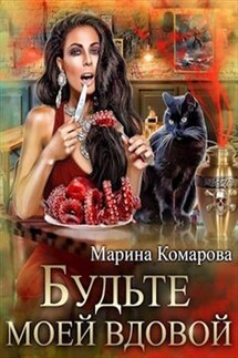 Будьте моей вдовой - Марина Комарова