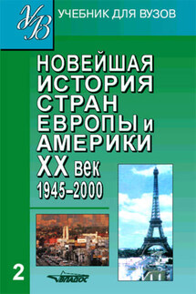 Новейшая история стран Европы и Америки. XX век. Часть 2. 1945–2000 - Коллектив авторов