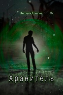 Хранитель. - Виктория Шувалова