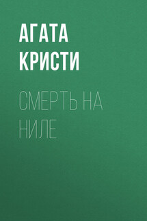 Смерть на Ниле - Агата Кристи