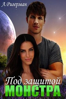 Под защитой монстра - Анастасия Ригерман