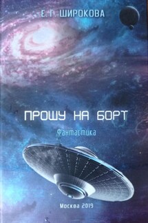 Прошу на борт - Елена Широкова