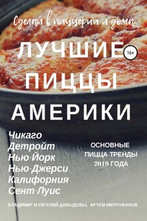 Лучшие пиццы Америки - Владимир Давыдов, Артем Митрофанов