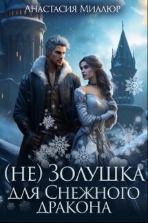 (не) Золушка для Снежного дракона - Анастасия Миллюр