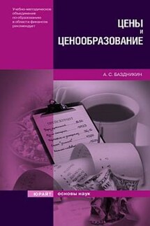 Цены и ценообразование - Александр Баздникин
