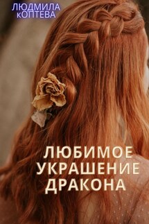 Любимое украшение дракона - Людмила Коптева