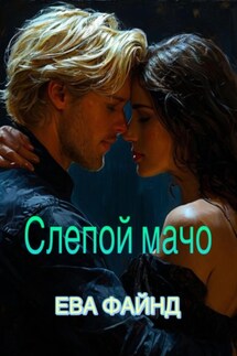 Слепой мачо - Ева Файнд