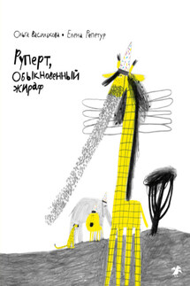 Руперт, обыкновенный жираф - Ольга Василькова