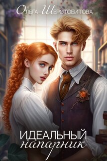Идеальный напарник - Ольга Шерстобитова