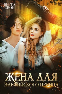 Жена для эльфийского принца - Берта Свон